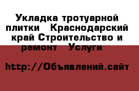 Укладка тротуарной плитки - Краснодарский край Строительство и ремонт » Услуги   